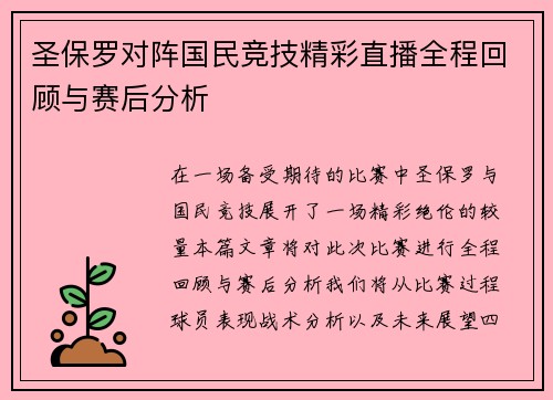 圣保罗对阵国民竞技精彩直播全程回顾与赛后分析