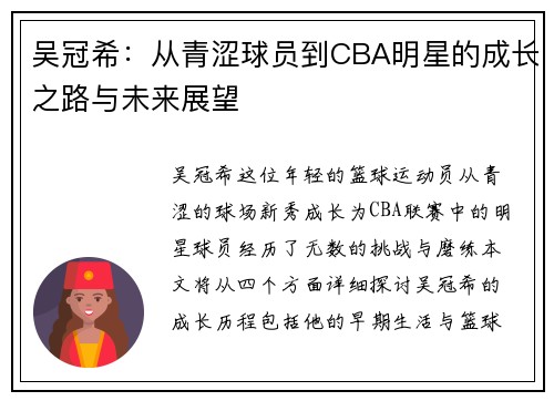 吴冠希：从青涩球员到CBA明星的成长之路与未来展望
