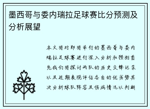 墨西哥与委内瑞拉足球赛比分预测及分析展望
