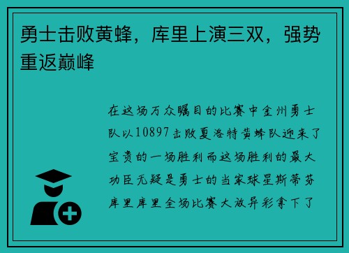 勇士击败黄蜂，库里上演三双，强势重返巅峰