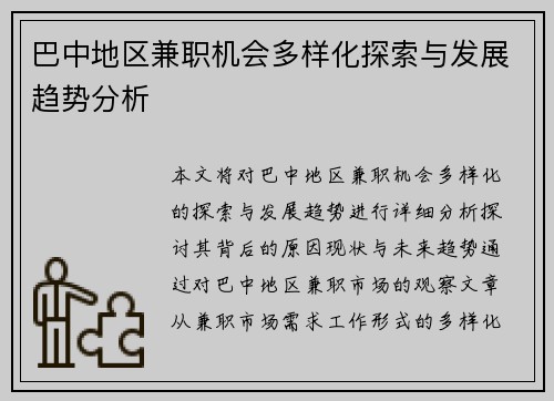 巴中地区兼职机会多样化探索与发展趋势分析
