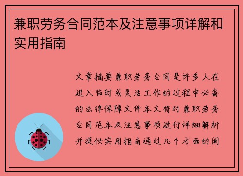 兼职劳务合同范本及注意事项详解和实用指南