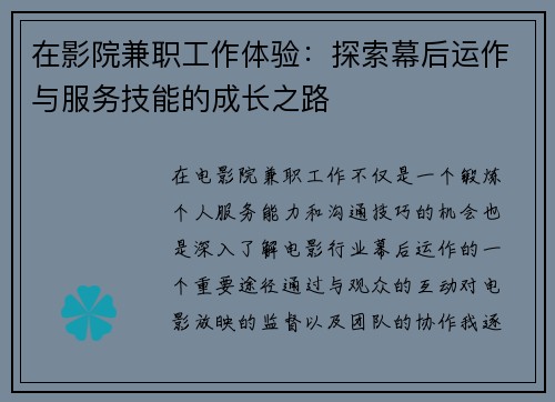 在影院兼职工作体验：探索幕后运作与服务技能的成长之路