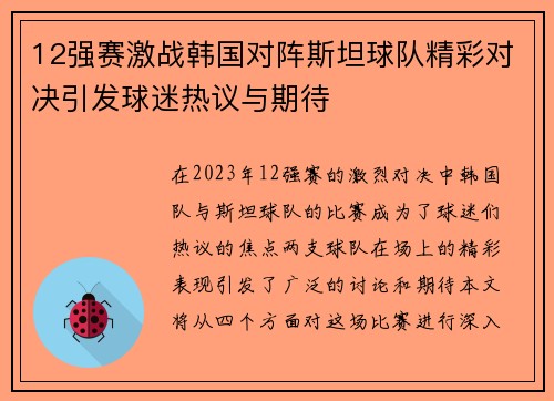 12强赛激战韩国对阵斯坦球队精彩对决引发球迷热议与期待