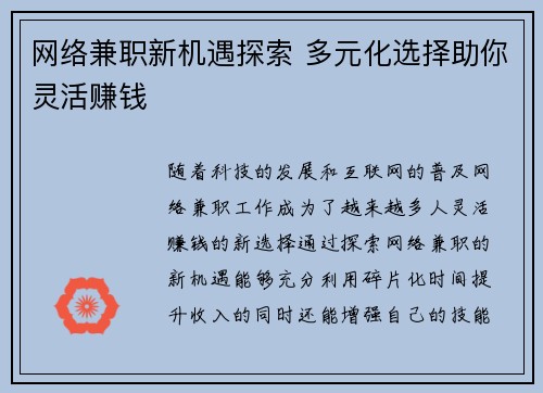 网络兼职新机遇探索 多元化选择助你灵活赚钱