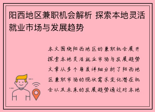 阳西地区兼职机会解析 探索本地灵活就业市场与发展趋势