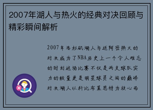2007年湖人与热火的经典对决回顾与精彩瞬间解析