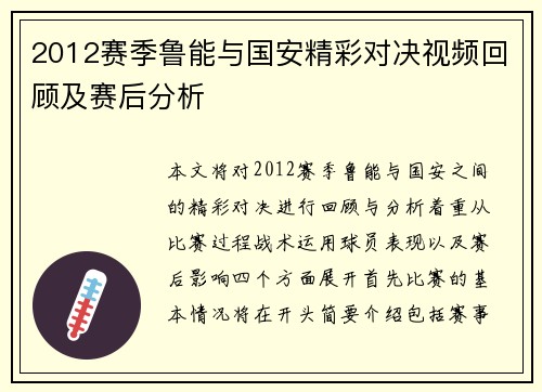 2012赛季鲁能与国安精彩对决视频回顾及赛后分析