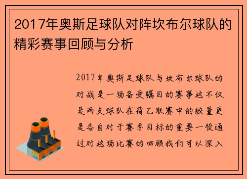 2017年奥斯足球队对阵坎布尔球队的精彩赛事回顾与分析