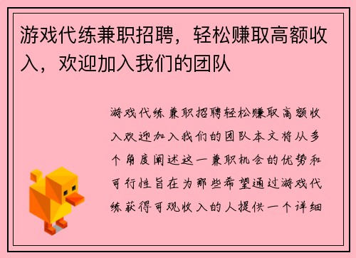 游戏代练兼职招聘，轻松赚取高额收入，欢迎加入我们的团队