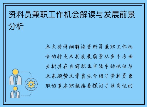 资料员兼职工作机会解读与发展前景分析