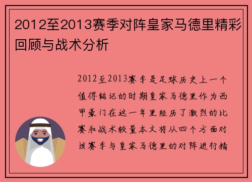 2012至2013赛季对阵皇家马德里精彩回顾与战术分析