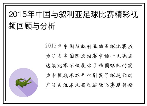 2015年中国与叙利亚足球比赛精彩视频回顾与分析