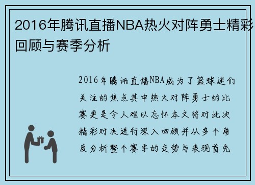 2016年腾讯直播NBA热火对阵勇士精彩回顾与赛季分析