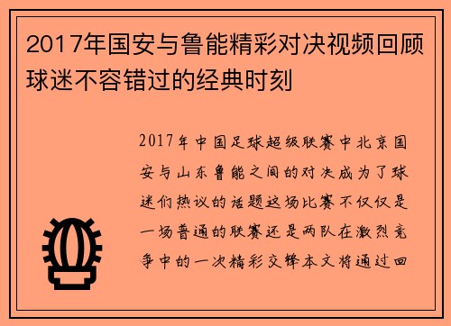 2017年国安与鲁能精彩对决视频回顾球迷不容错过的经典时刻