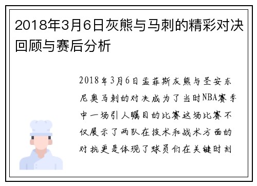 2018年3月6日灰熊与马刺的精彩对决回顾与赛后分析