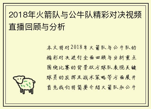 2018年火箭队与公牛队精彩对决视频直播回顾与分析