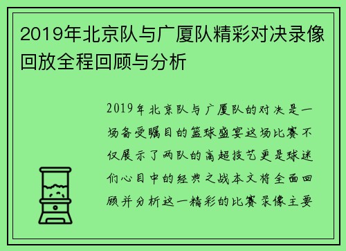 2019年北京队与广厦队精彩对决录像回放全程回顾与分析
