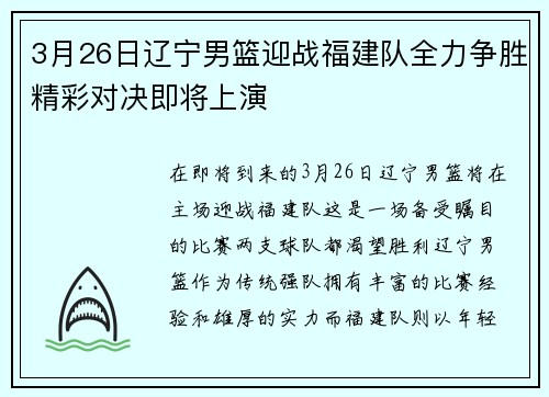 3月26日辽宁男篮迎战福建队全力争胜精彩对决即将上演