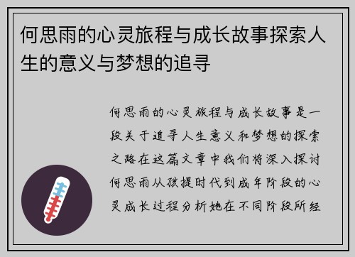 何思雨的心灵旅程与成长故事探索人生的意义与梦想的追寻