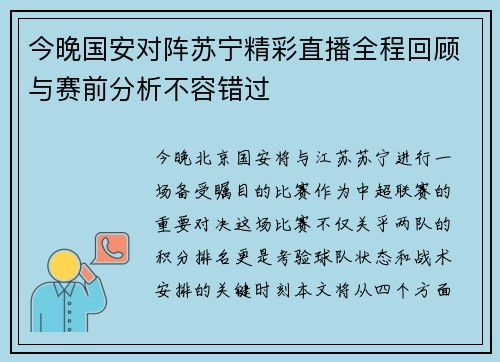 今晚国安对阵苏宁精彩直播全程回顾与赛前分析不容错过