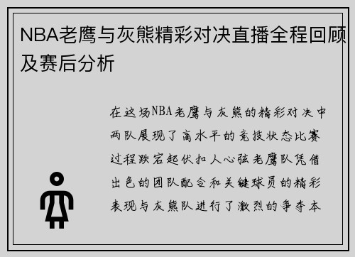 NBA老鹰与灰熊精彩对决直播全程回顾及赛后分析