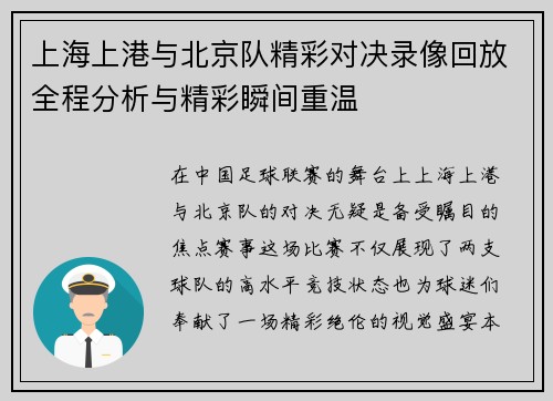 上海上港与北京队精彩对决录像回放全程分析与精彩瞬间重温