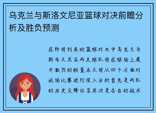 乌克兰与斯洛文尼亚篮球对决前瞻分析及胜负预测