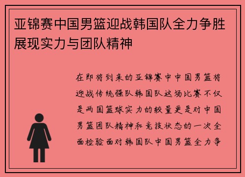 亚锦赛中国男篮迎战韩国队全力争胜展现实力与团队精神