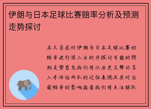 伊朗与日本足球比赛赔率分析及预测走势探讨
