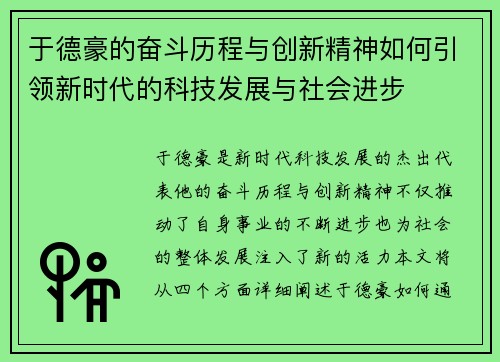 于德豪的奋斗历程与创新精神如何引领新时代的科技发展与社会进步