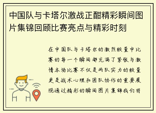 中国队与卡塔尔激战正酣精彩瞬间图片集锦回顾比赛亮点与精彩时刻