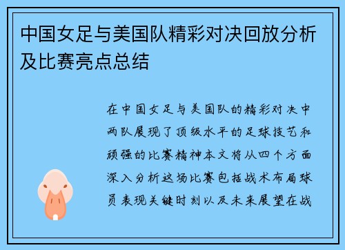 中国女足与美国队精彩对决回放分析及比赛亮点总结