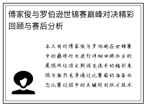 傅家俊与罗伯逊世锦赛巅峰对决精彩回顾与赛后分析