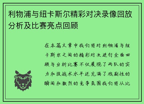 利物浦与纽卡斯尔精彩对决录像回放分析及比赛亮点回顾