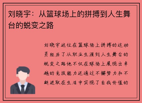 刘晓宇：从篮球场上的拼搏到人生舞台的蜕变之路