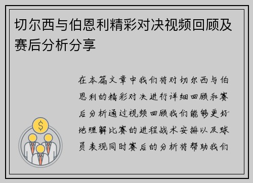 切尔西与伯恩利精彩对决视频回顾及赛后分析分享