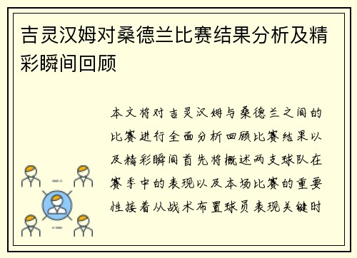 吉灵汉姆对桑德兰比赛结果分析及精彩瞬间回顾