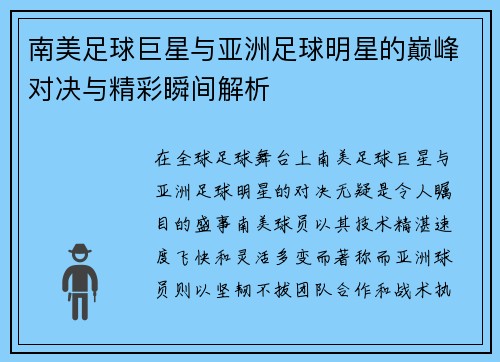 南美足球巨星与亚洲足球明星的巅峰对决与精彩瞬间解析