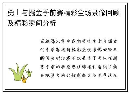 勇士与掘金季前赛精彩全场录像回顾及精彩瞬间分析
