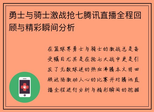 勇士与骑士激战抢七腾讯直播全程回顾与精彩瞬间分析