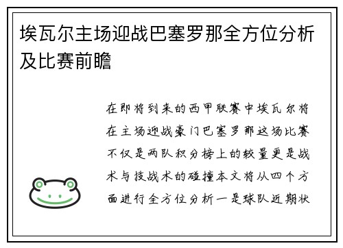 埃瓦尔主场迎战巴塞罗那全方位分析及比赛前瞻