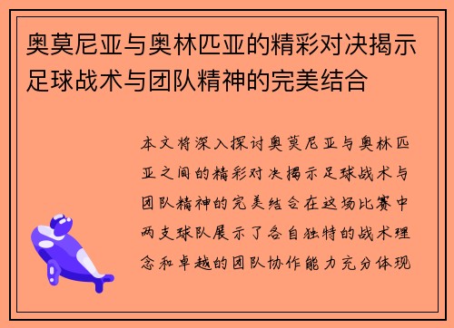 奥莫尼亚与奥林匹亚的精彩对决揭示足球战术与团队精神的完美结合