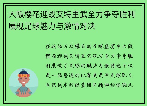 大阪樱花迎战艾特里武全力争夺胜利展现足球魅力与激情对决