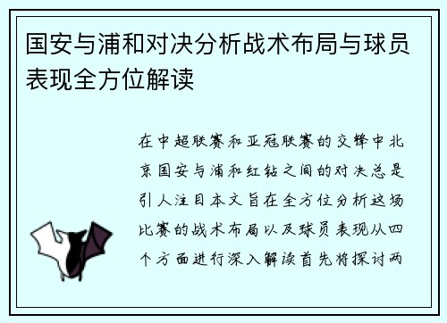 国安与浦和对决分析战术布局与球员表现全方位解读