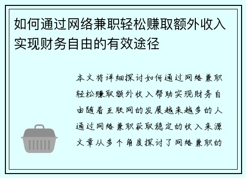 如何通过网络兼职轻松赚取额外收入实现财务自由的有效途径