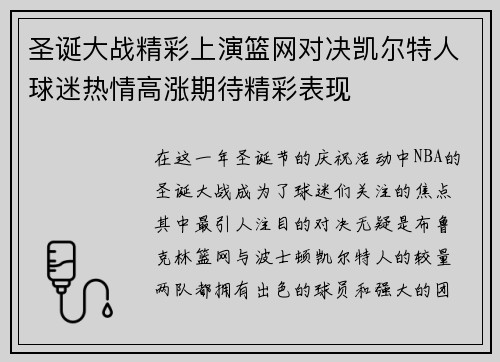 圣诞大战精彩上演篮网对决凯尔特人球迷热情高涨期待精彩表现