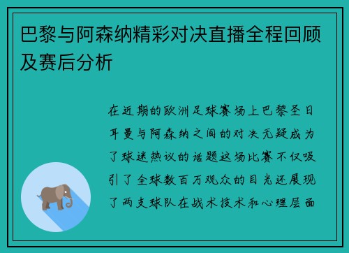 巴黎与阿森纳精彩对决直播全程回顾及赛后分析