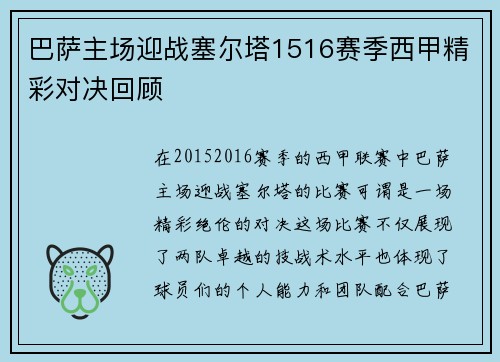 巴萨主场迎战塞尔塔1516赛季西甲精彩对决回顾