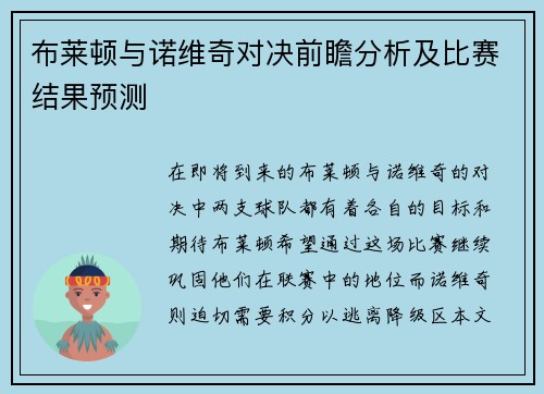 布莱顿与诺维奇对决前瞻分析及比赛结果预测